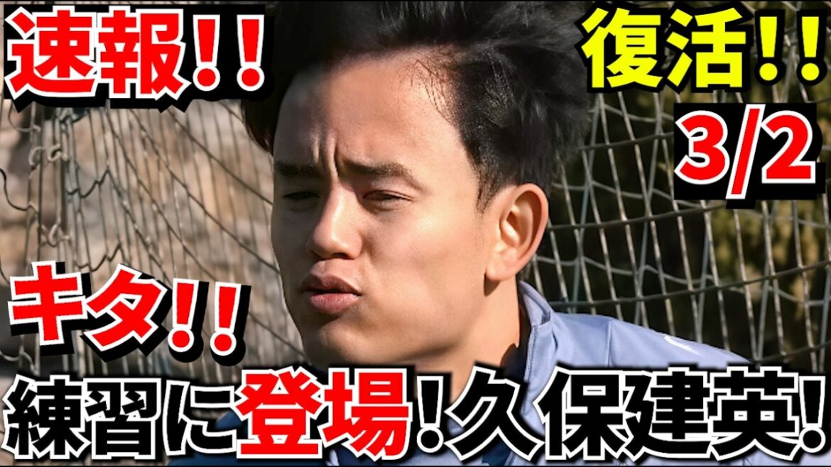 [Prenez Kubo !!]Kita ! ! Takefusa Kubo est enfin de retour ! ! La pratique commence enfin à ce moment important ! ! Maintenant, l'Atlético en Copa del Rey ! ! Allez! !