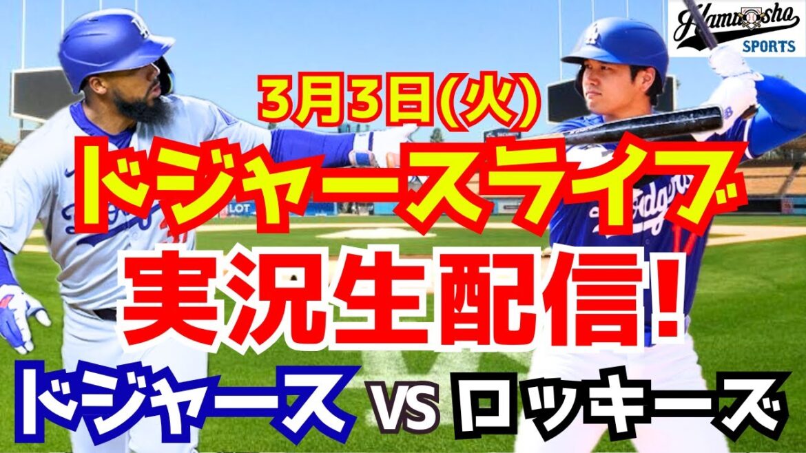 [Appartient à Shohei Otani][Dodgers]Dodgers vs Rockies 3/3[Commentaire radio en direct]