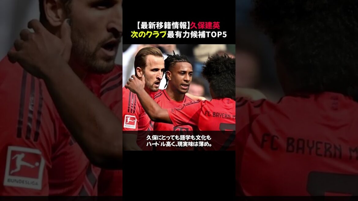 [Dernières informations transfert]Top 5 des candidats pour le "prochain club" de Takefusa Kubo #shorts