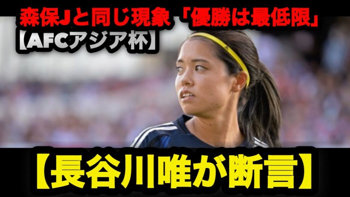 [Coupe d'Asie féminine de l'AFC 2026]Yui Hasegawa déclare le même phénomène que Moriyasu J | Avec autant d'équipes étrangères, "gagner est le strict minimum" #Nadeshiko Japon #Yui Hasegawa #Asia Cup