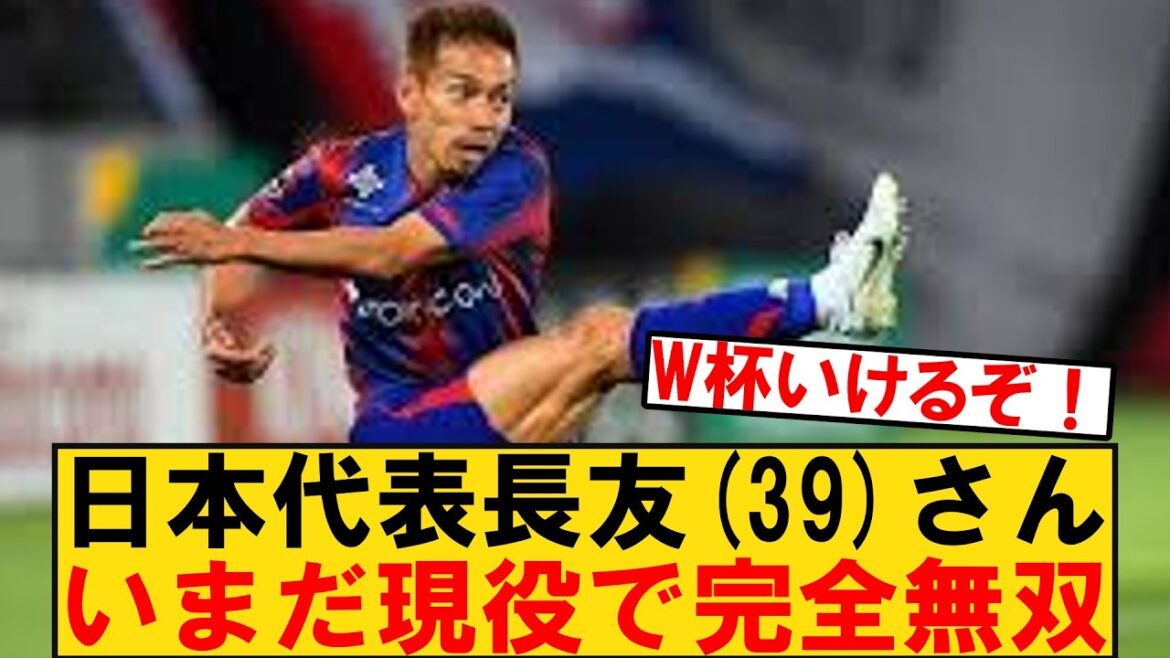 [Pourquoi ça ne diminue pas ? ]Le représentant du Japon, Yuto Nagatomo (39 ans), est toujours actif dans la Ligue du Centenaire et est totalement sans égal.