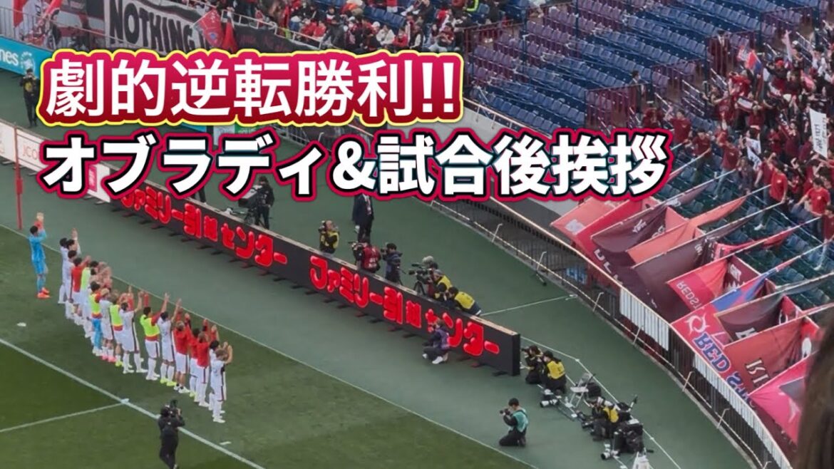 Victoire spectaculaire contre Urawa !! ️Salutations d'après-match et jubilation d'Obrady Urawa Reds contre Kashima Antlers J1 Centenary League
