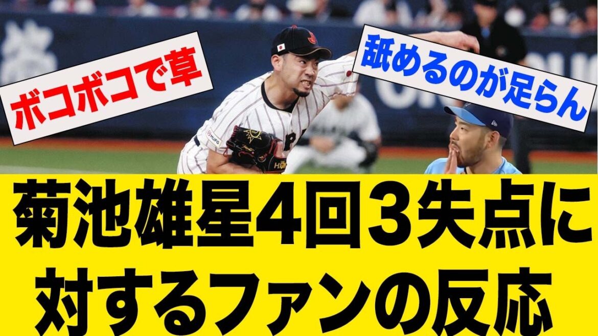 Réactions des fans au lancer de Yusei Kikuchi lors des matchs d'échauffement