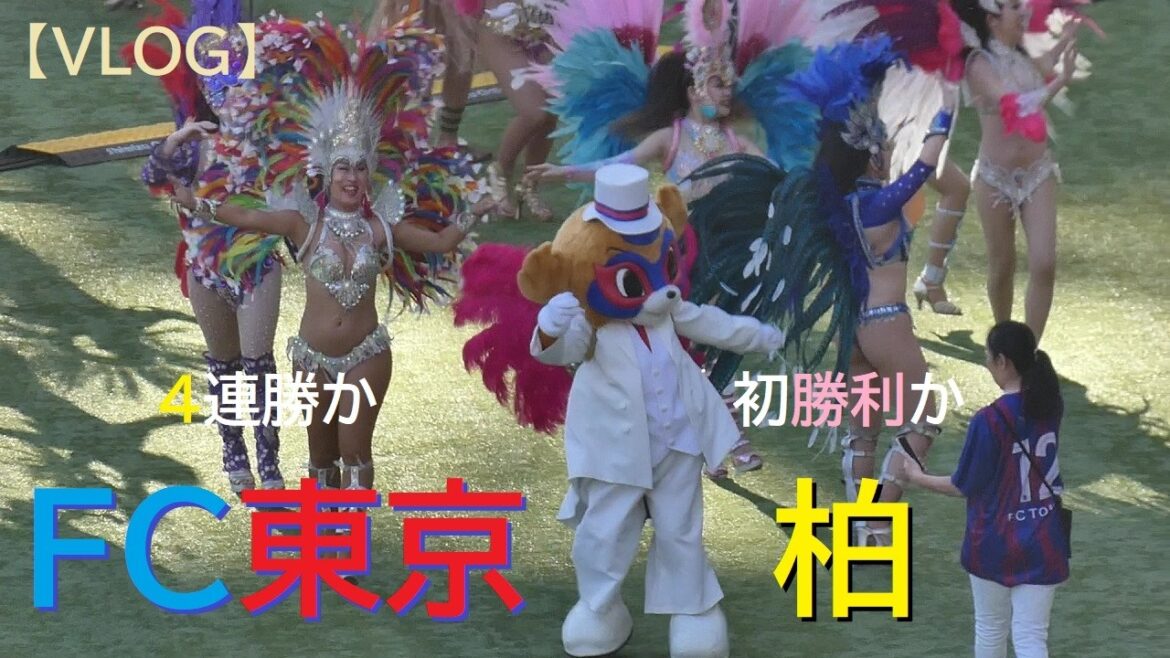 [VLOG]20260228 FC Tokyo vs Kashiwa @Ajista[Ligue conceptuelle de 100 ans]