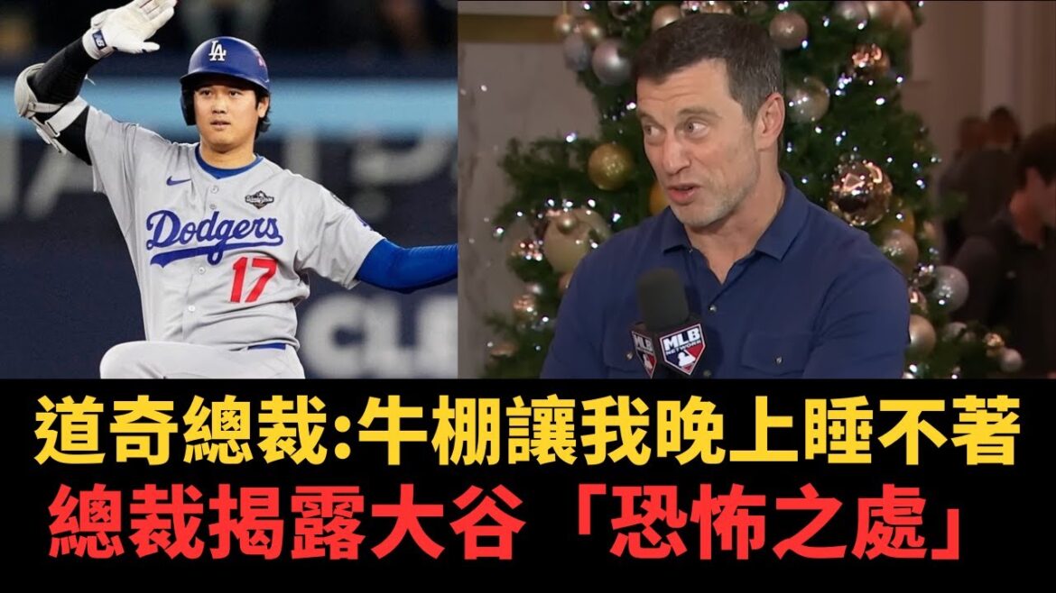 [Traduction chinoise]« Otani Shohei est sous-estimé ! » Président Dodger : Le cerveau humain ne peut pas comprendre sa grandeur
