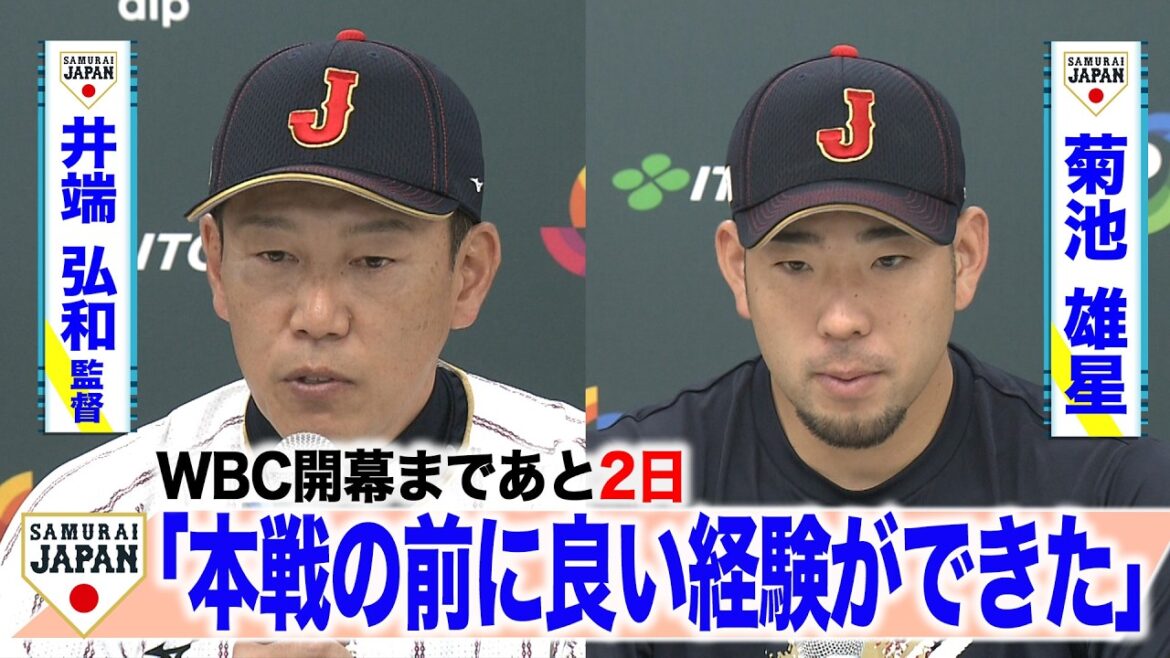 [SAMURAI JAPON]Il reste deux jours avant l'ouverture du WBC, conférence de presse du Manager Hirokazu Ibata et Yusei Kikuchi après le match Orix