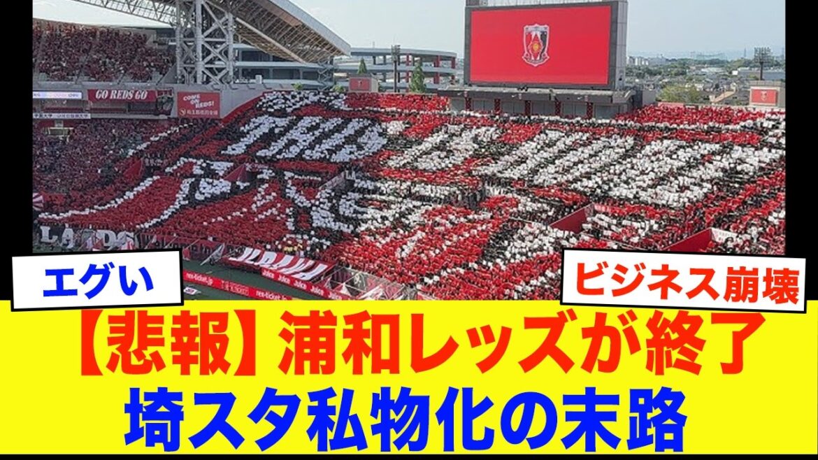 [Ils l'utilisent trop comme s'ils étaient les leurs mdr]La sortie des Urawa Reds... La fin de la personnalisation de Saitama était trop dangereuse...[Football]