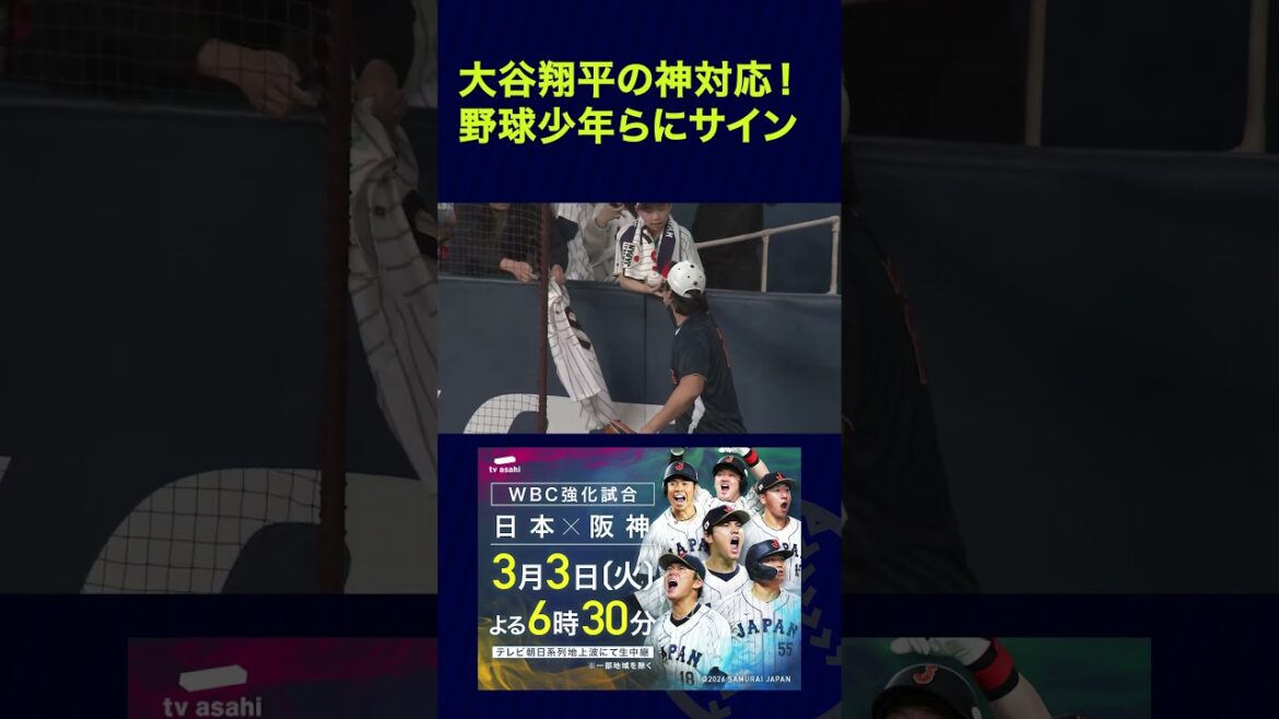[SAMURAI JAPON]La réponse divine de Shohei Otani ! Autographes pour les garçons de baseball avant le match