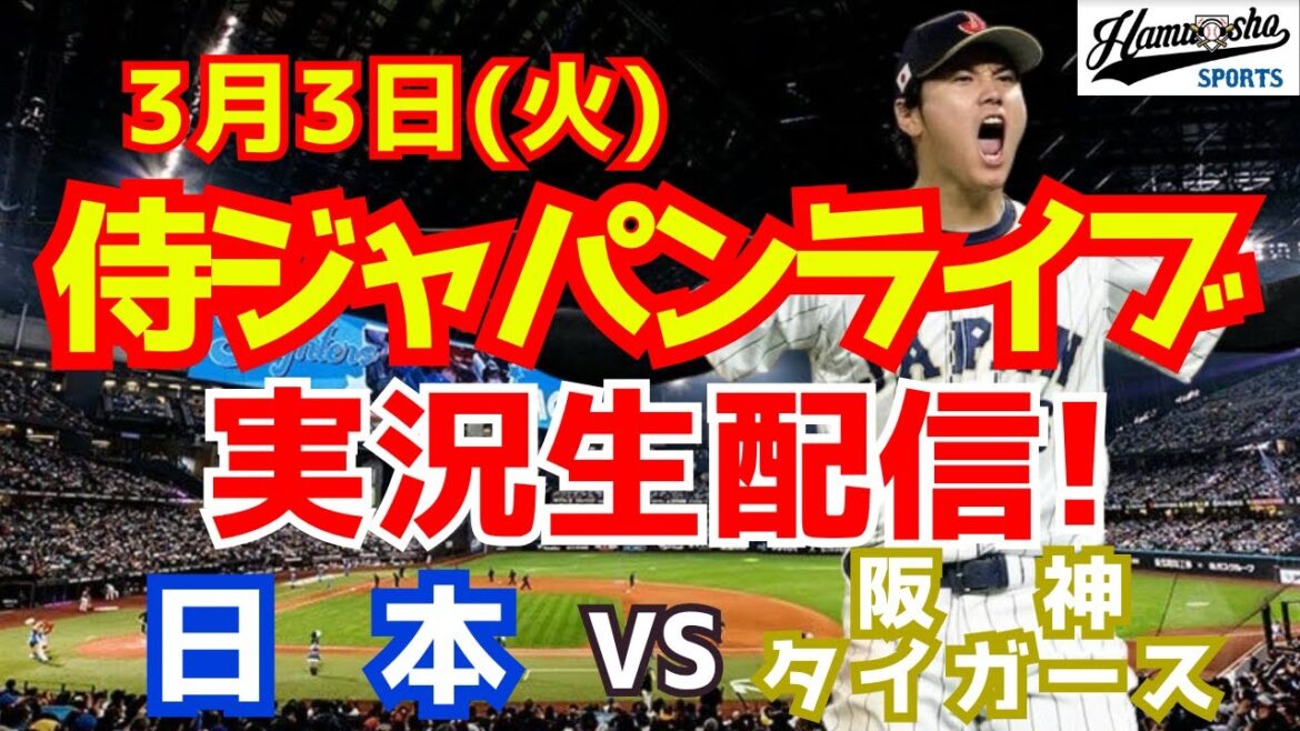 [SAMURAI JAPON][Apparition de Shohei Otani]Match d'échauffement WBC Japon contre Hanshin Tigers 3/3[Commentaire en direct de la radio de baseball]