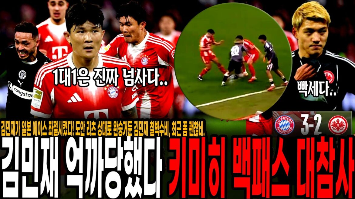 Kim Min-jae a frustré l'as de l'équipe nationale japonaise ! La défense de Kim Min-jae, qui a remporté une victoire complète contre Doan Ritz, est en bonne forme ces derniers temps. Kim Min-jae a été contraint de transmettre la bombe de Kimmich à la dernière minute ;; [뮌헨 vs 프랑크푸르트]