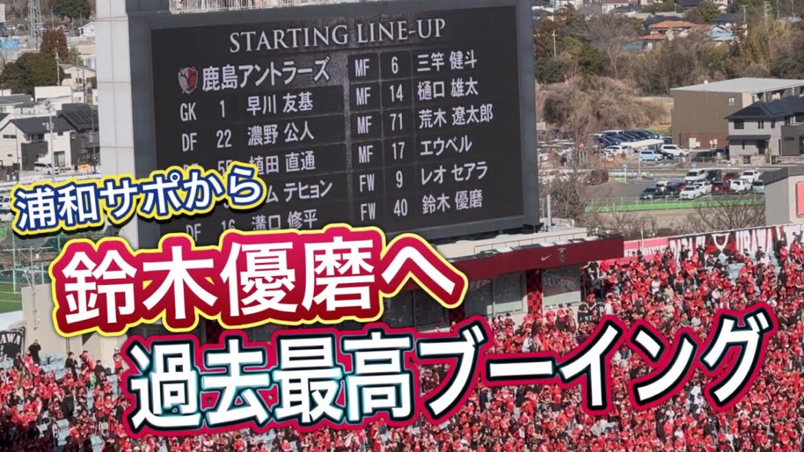 Les supporters d’Urawa inondent Yuma Suzuki des meilleurs huées de tous les temps !! ️ Annonce de la composition de départ Urawa Reds vs Kashima Antlers J1 Centenary League Les supporters d'Urawa inondent Yuma Suzuki des meilleurs huées de tous les temps !! ️ Annonce de la composition de départ Urawa Reds vs Kashima Antlers J1 Centenary League