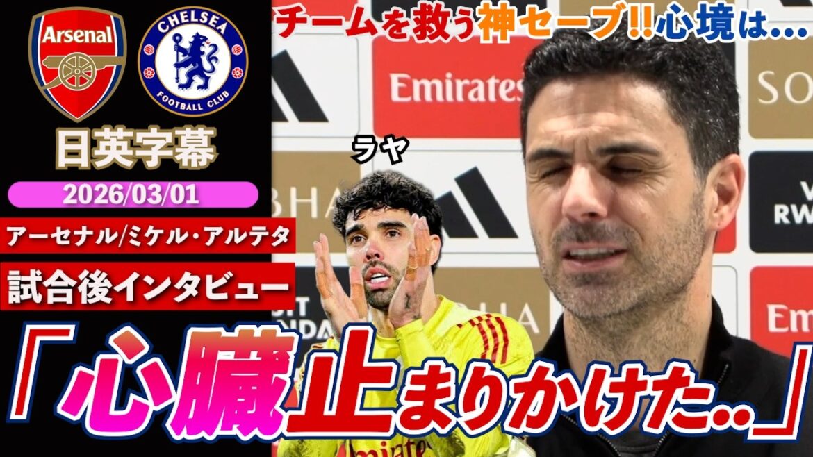 [Reliable Guardian]Arsenal remporte le derby de Londres ! Félicitez Raya pour son arrêt incroyable : "(Cette scène) a presque fait arrêter mon cœur" | Arsenal contre Chelsea | Entretien d'après-match avec Arteta | Sous-titres japonais-anglais | 1er mars 2026