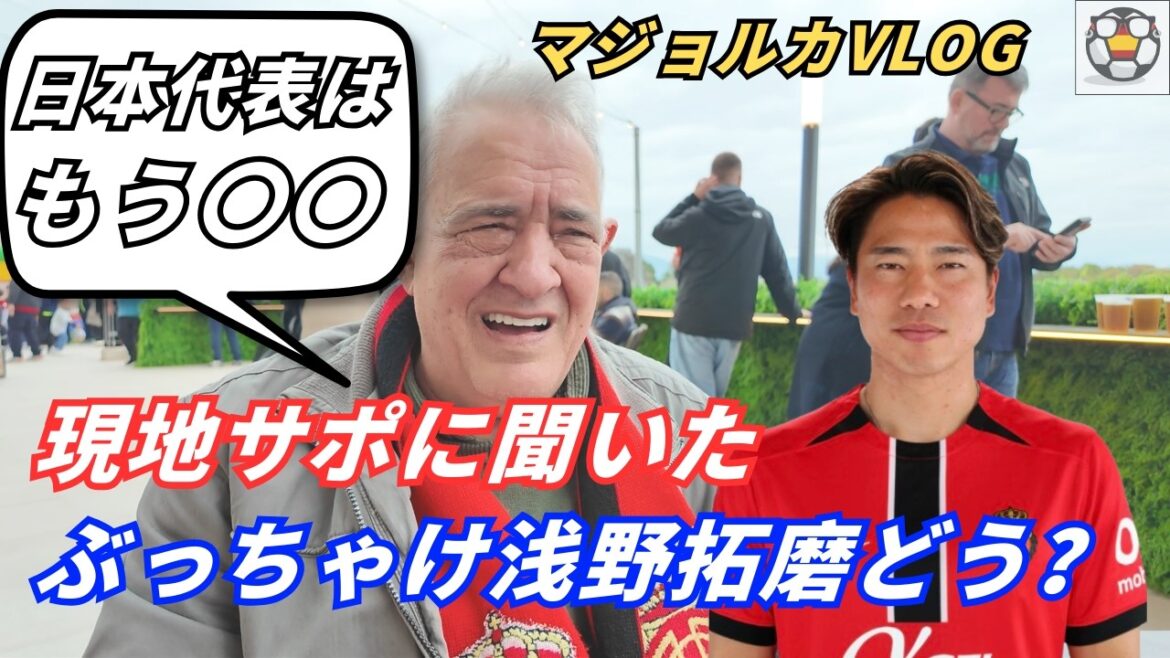 [VLOG Majorque]Takuma Asano est « déçu par sa blessure »… Takefusa Kubo est-il spécial ?