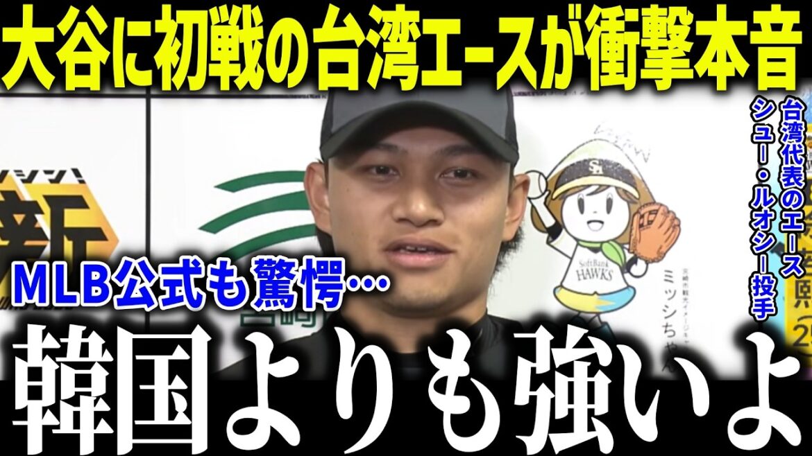 L'as représentant du WBC à Taiwan, Xu Ruoxi, fait une déclaration choquante à Shohei Otani : « J'y mets mon âme... » Quelle est la force de Taiwan, un pays puissant qui est encore plus fort que la Corée du Sud dans le même groupe ?[[Réaction à l'étranger/MLB/Major/Baseball]