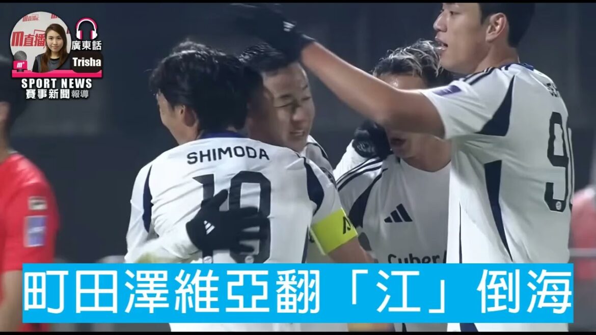 [Ligue des Champions AFC]Machida Zevia renverse la rivière | FC Ehara VS Machida Zevia 2026-03-03 [聲音報導: Trisha]