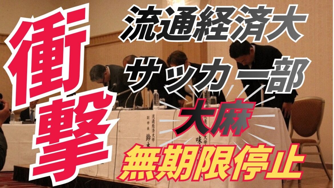 [Choc]Soupçon de marijuana dans le club de football de l'université Ryutsu Keizai... Une équipe prestigieuse suspendue pour une durée indéterminée