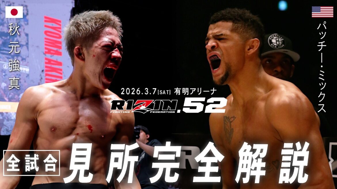 [Explication des faits saillants]RIZIN.52 | Charlie Guide soutenu par Teiken Interior | Patchy Mix contre Goshin Akimoto etc.