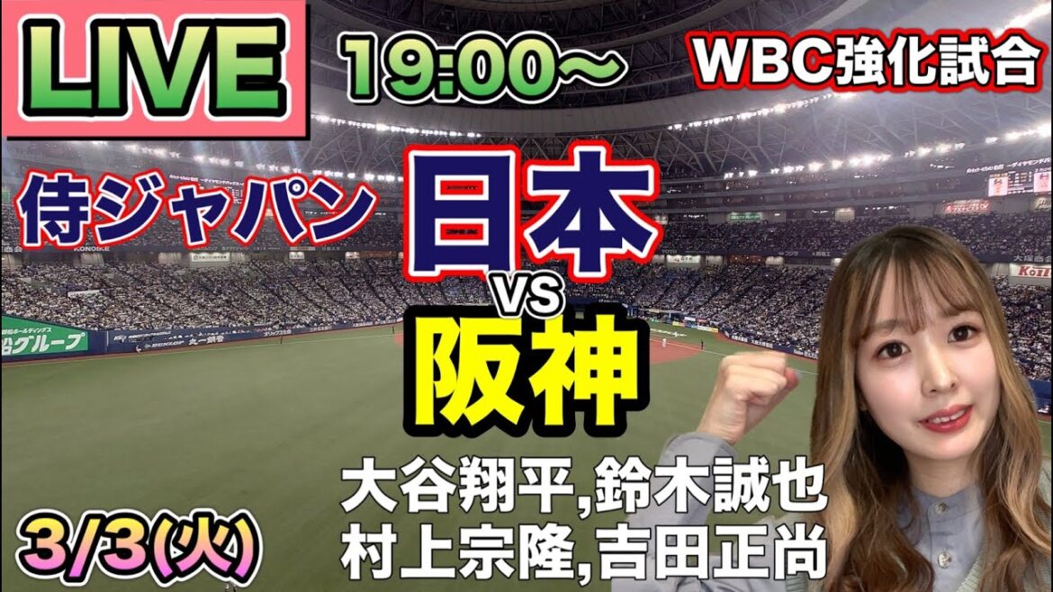 Seiya Suzuki énorme coup de circuit !! ️[Shohei Otani]Match d'échauffement WBC Japon vs Hanshin ⚾ SAMURAI JAPAN LIVE 26/3/3