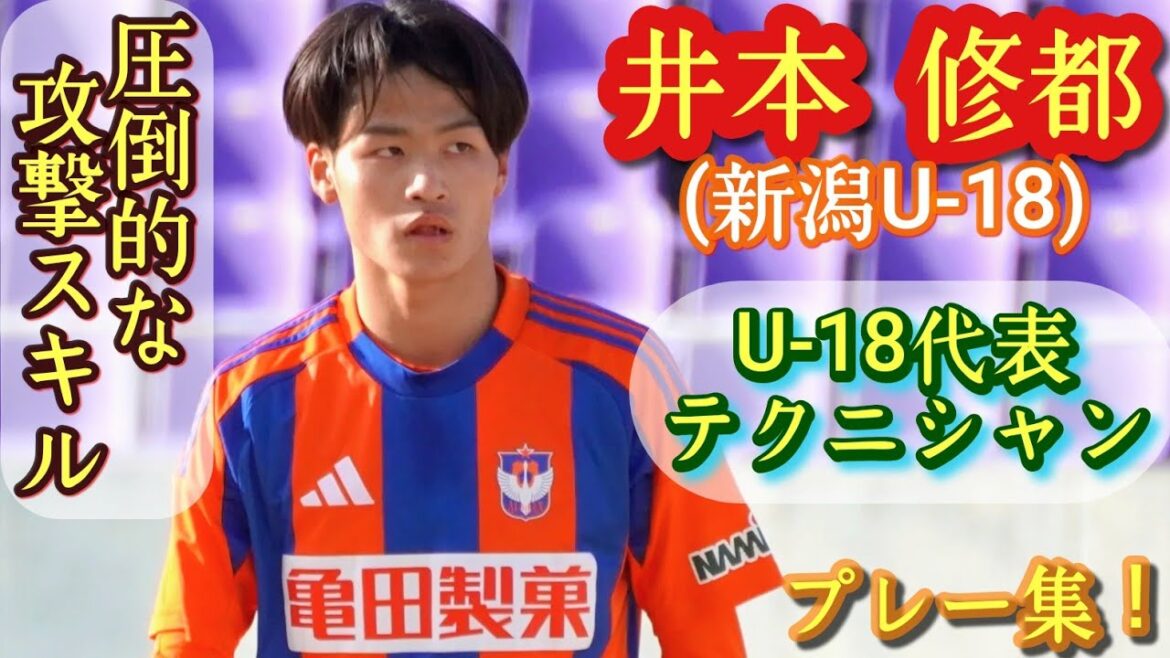 Kaoru Mitoma d'Albi ! C'est un mystère qu'il n'ait pas été promu représentant de l'équipe U-18 de[Shuto Imoto]. Niigata U-18. Jouez à la collection ! Arrêtez IMOTO. football au lycée