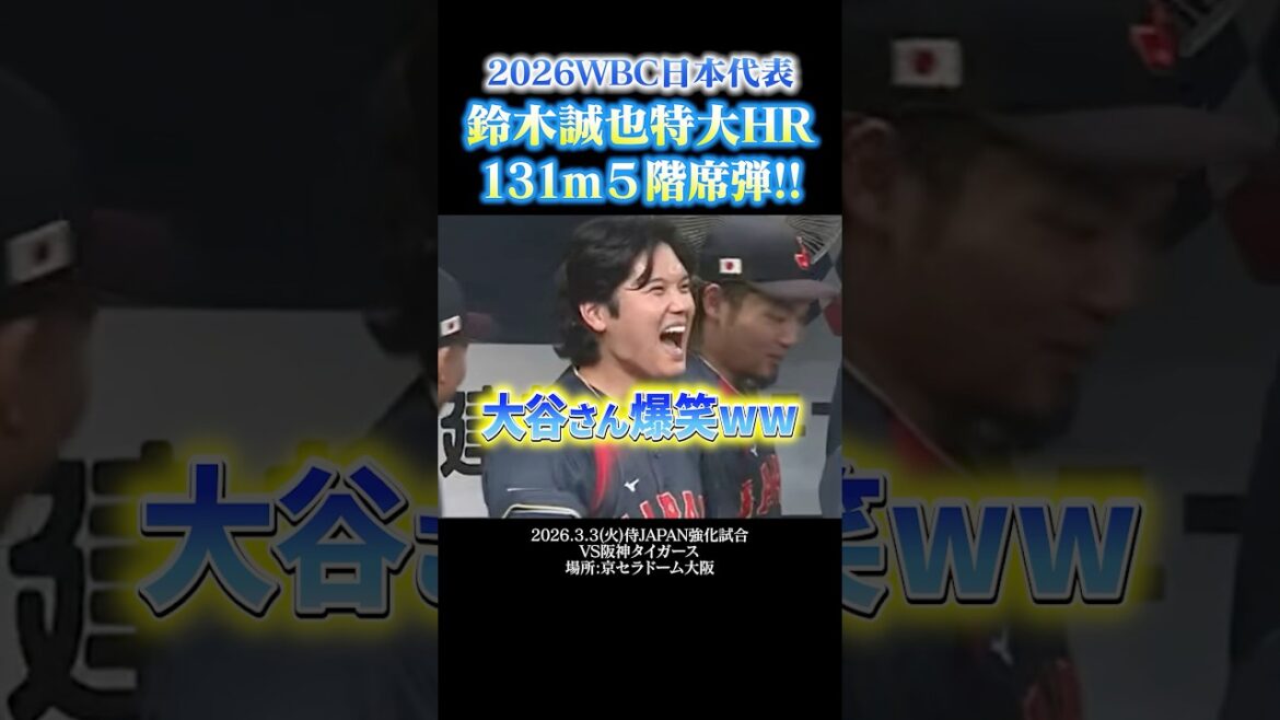🔥 Seiya Suzuki 131m Balle du 5ème étage !! ️🔥 M. Otani a aussi ce sourire 🤣 #wbc #Samurai Japan #Seiya Suzuki #Shohei Otani 🔥 Seiya Suzuki 131m Balle du 5ème étage !! ️🔥 M. Otani a aussi ce sourire 🤣 #wbc #Samurai Japan #Seiya Suzuki #Shohei Otani