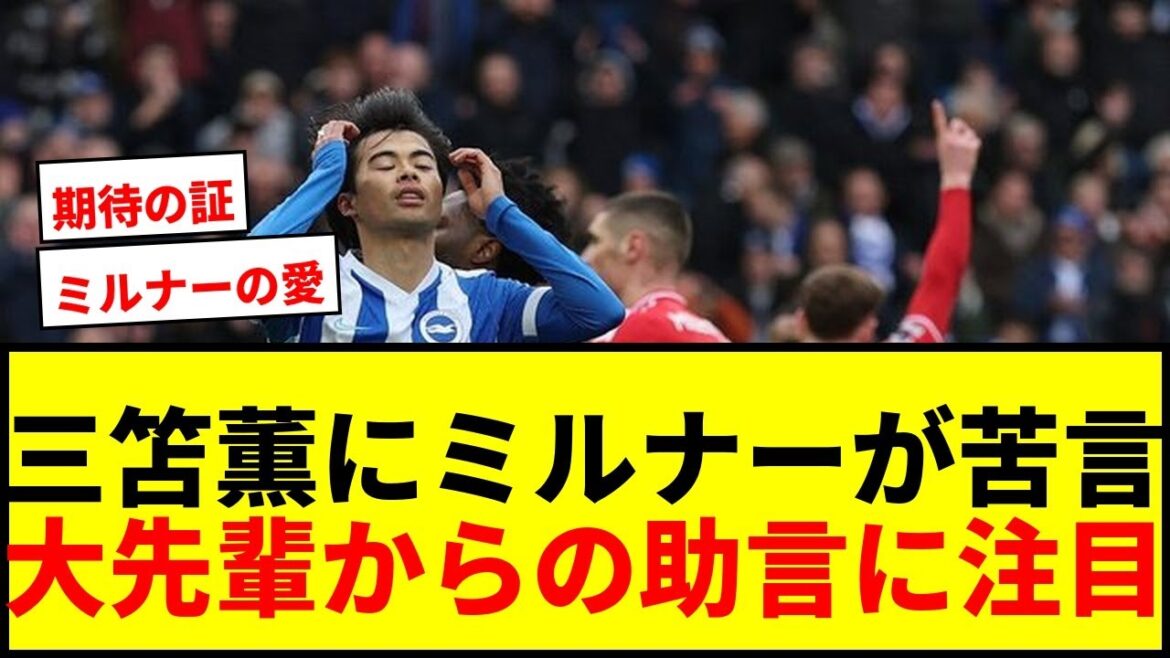 [Choquant]Kaoru Mitoma est "réprimandé" par l'ancien milieu de terrain de l'équipe nationale d'Angleterre Milner pour perte inutile du ballon