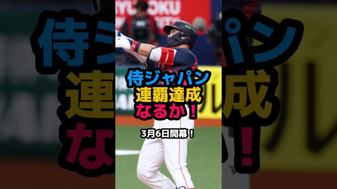 Samurai Japan remporte le match final ! Seiya Suzuki explose au 5ème étage... Shohei Otani est prêt pour le jeu principal même s'il n'a aucun coup sûr !