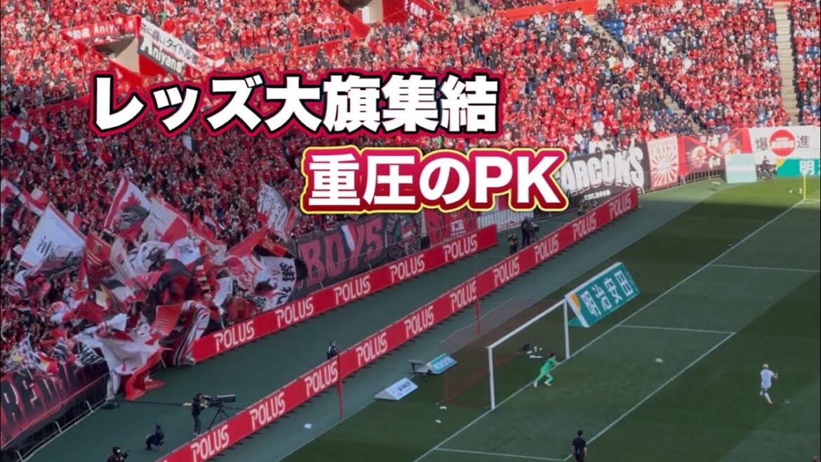 [Bois de Kashima]La main ? PK Leoceara du VAR !! ️ Urawa vs Kashima J1 Centenaire Concept League