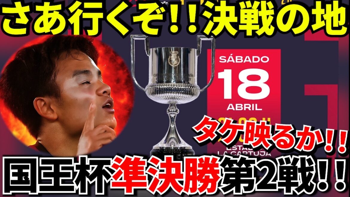 [Prenez Kubo !!]Jusqu'à la finale La Cartuja ! ! Ce 0-1 va changer l'histoire ! ! Kubo viendra-t-il ? Et qu’en est-il des Chupa Chups ? Ne manquez rien d'autre que le jeu ! ! Il s'occupe en outre de Soto Grado, qui est sur le point de prendre sa retraite... Je ne peux que sentir la tourmente.