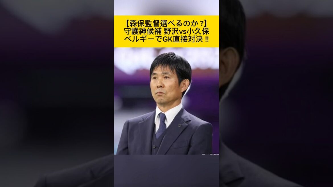 [Puis-je choisir l'entraîneur Moriyasu ?]Le candidat du Guardian Taishi Nozawa contre Reo Kokubo affrontement direct des gardiens de but en Belgique ! #Taishi Nozawa Brandon #Reo Kokubo Brian #Équipe nationale du Japon #Équipe nationale de football du Japon #Aya Suzuki #Moriho Japon #Directeur Moriyasu #Soccer