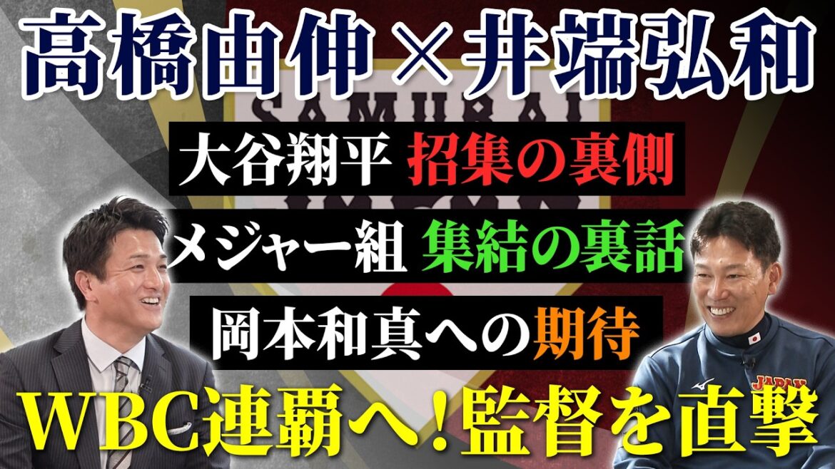 [Otani a contacté immédiatement après la saison pour lui dire : « Je viens au WBC ! »]Yoshinobu Takahashi attaque directement son allié, le manager de Samurai Japan Ibata (Partie 1) L'histoire derrière le recrutement de Shohei Otani et le rassemblement des membres les plus forts est également révélée | Classique mondiale de baseball (WBC)