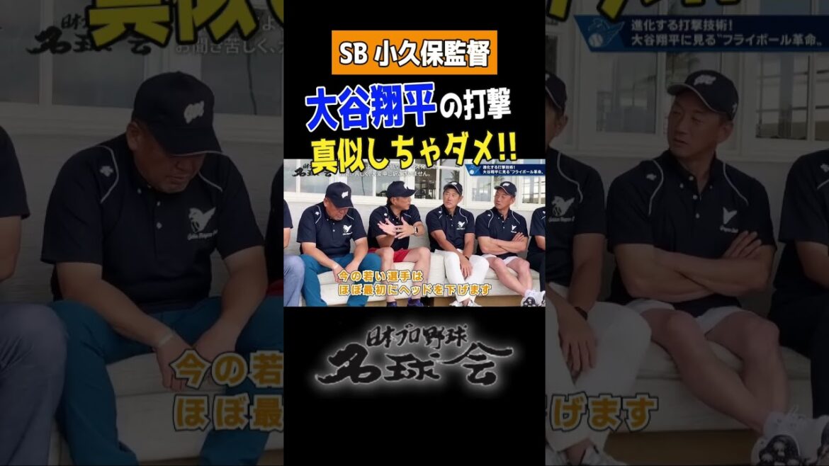 [Dodgers Shohei Otani]Kokubo, manager de SoftBank Hawks "N'imitez pas Shohei Otani !!"  #shorts #Baseball professionnel #Shohei Otani #Yuki Kokubo #Dodgers