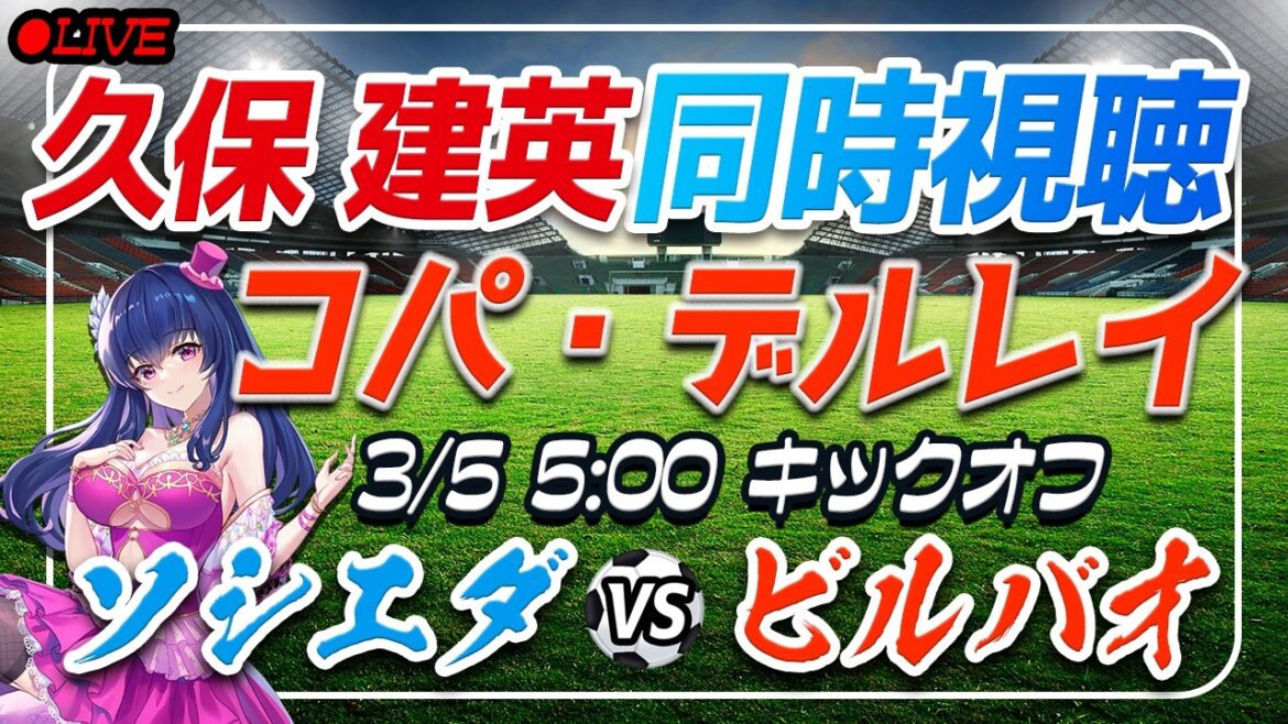 [Football/Takefusa Kubo]Visionnage simultané de "Sociedad VS Bilbao"[Demi-finale retour de la Copa del Rey /Vtuber/Laliga]