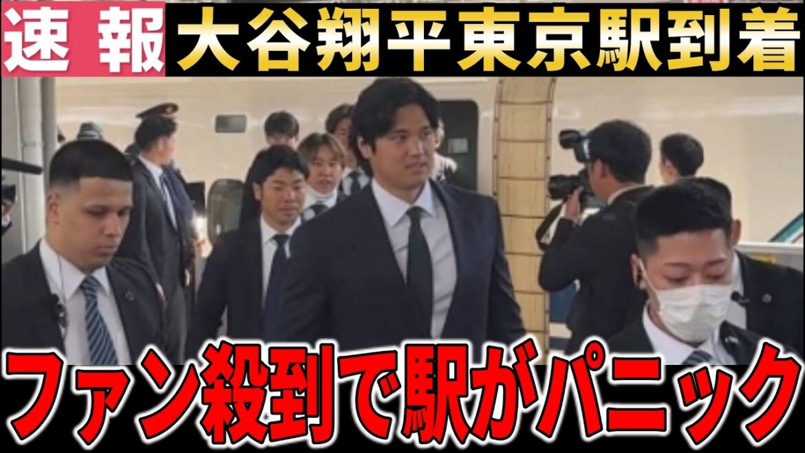 [Shohei Otani]Au moment où Shohei Otani est apparu à Tokyo... c'était la panique totale à la gare ! La gare de Tokyo est placée en état d'alerte extrême[Shohei Otani/Réaction d'outre-mer]