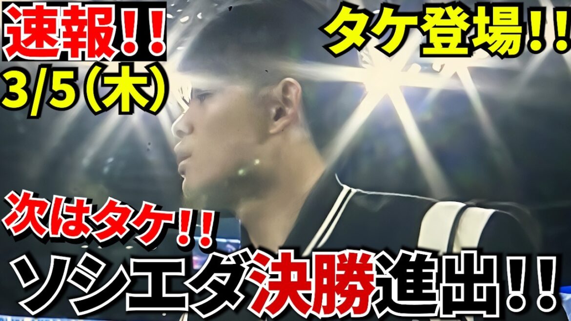 [Avancé vers la finale !!]La Sociedad gagne ! ! Après le match, « Takefusa Kubo est apparu sur le terrain » ! ! Après le match, Takefusa Kubo est apparu et le stade était en effervescence ! ! Le héros caché est « l’artisan PK Herrera » ! !