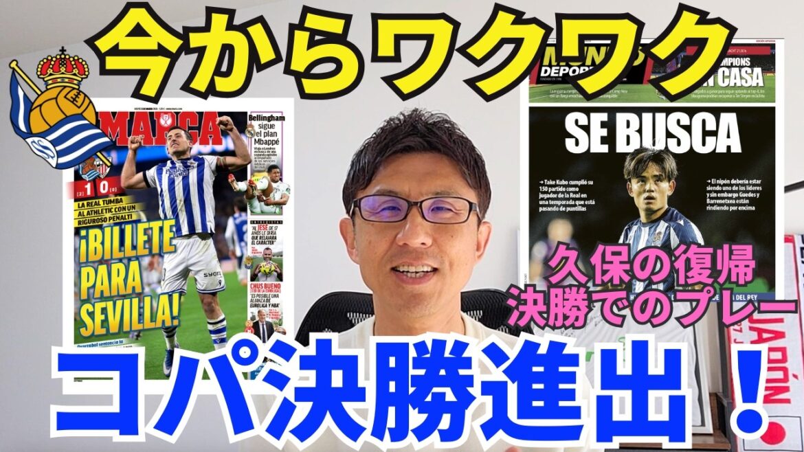La Real Sociedad accède à la finale ! 18 avril : Je suis enthousiasmé par la participation de Takefusa Kubo à la finale et par la possibilité qu'il remporte le titre. ｜Revue de la demi-finale retour de la Copa del Rey Real Sociedad vs Atlétic Club