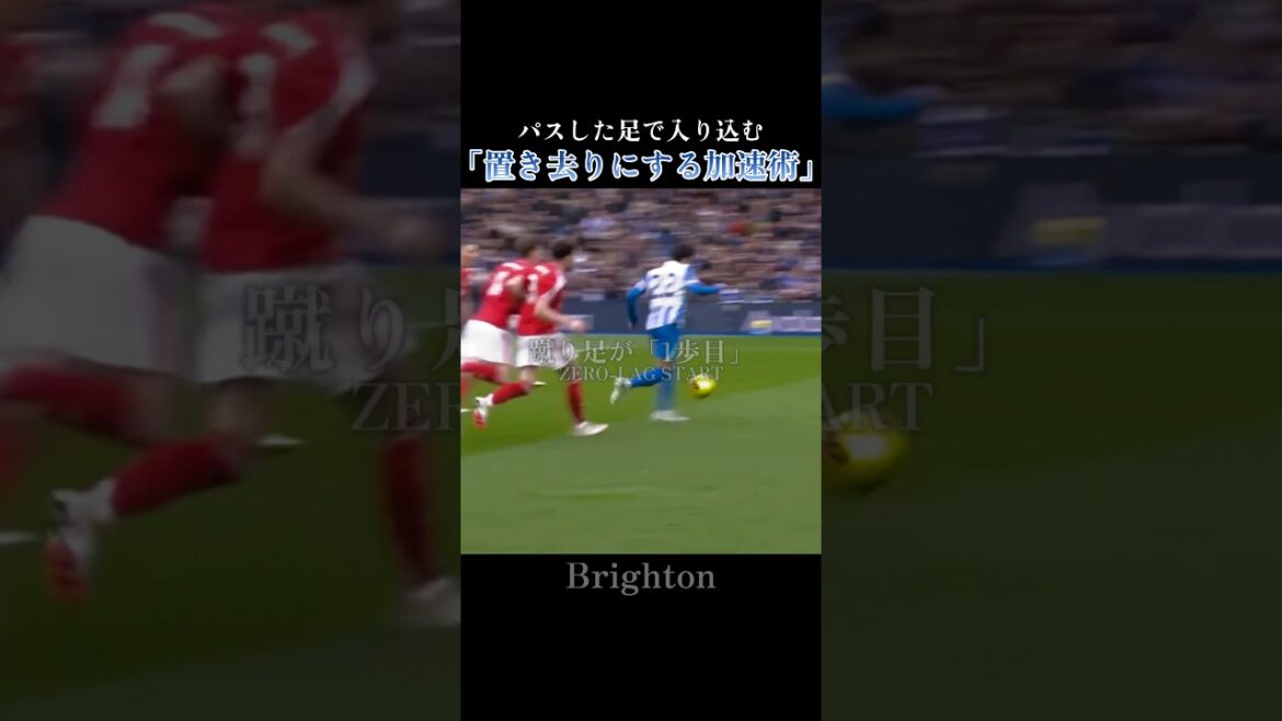 Kaoru Mitoma | « Technique d’accélération à laisser derrière » en intervenant : le sprint instantané après passage de Mitoma #bhafc Kaoru Mitoma | "Technique d'accélération à laisser derrière" en intervenant : le sprint instantané après passage de Mitoma #bhafc