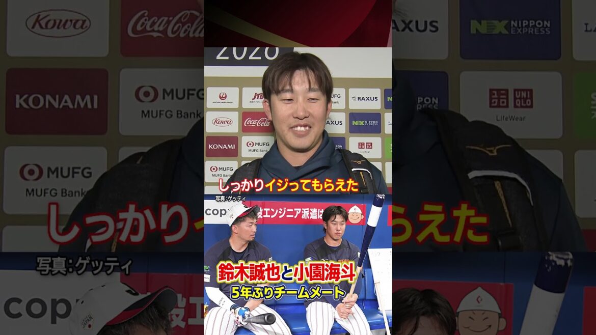 [Fermer, Fermer, Fermer]Kaito Kozono et Seiya Suzuki, coéquipiers pour la première fois en 5 ans | Classique mondiale de baseball (WBC)