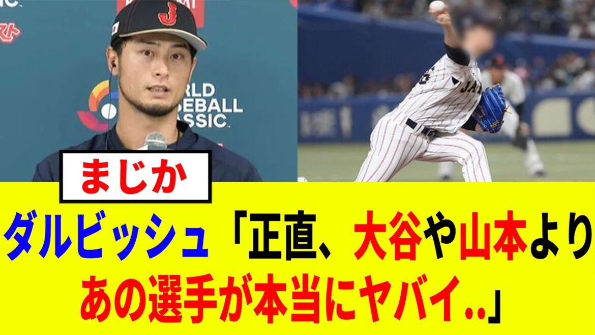 [WBC2026]«C'est un joueur de classe majeure.» Yu Darvish a félicité le joueur, ce qui était surprenant.