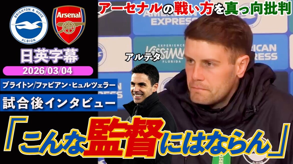 [Critique féroce]Le jeune manager explose d'insatisfaction face au style de combat d'Arsenal et parle de l'état de blessure de Mitoma : "Je ne serai jamais un manager comme celui-ci" | Brighton contre Arsenal | Interview d'après-match de Hürzeler | Sous-titres japonais-anglais | 4 mars 2026