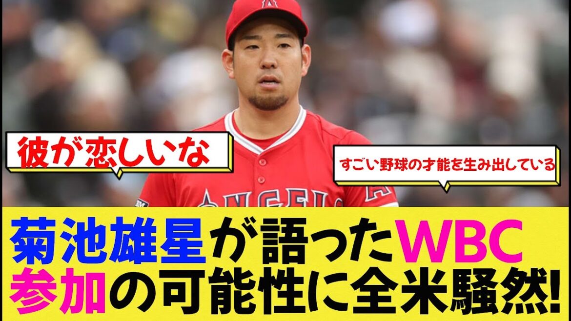 La possibilité que Yusei Kikuchi rejoigne la WBC a provoqué un tollé aux États-Unis ![Nanj Baseball][Shohei Otani]