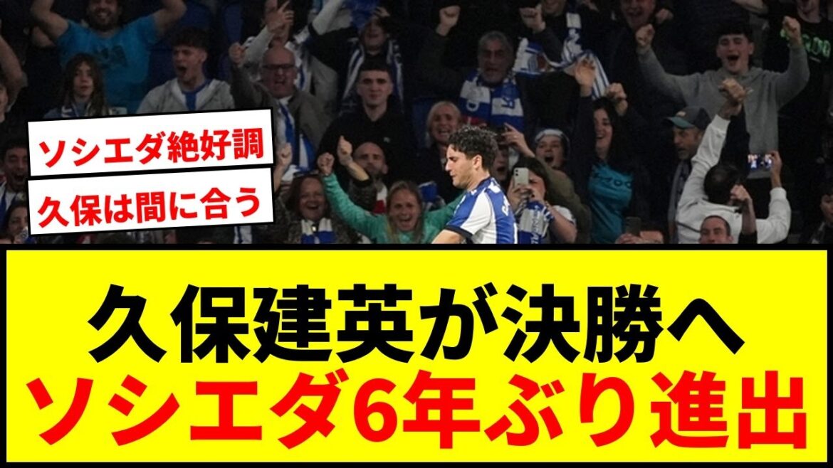 [Breaking News]Takefusa Kubo disputera la finale de sa carrière pour la première fois avant la Coupe du Monde !! La Sociedad se qualifie pour la finale de la Copa del Rey pour la première fois depuis 6 ans !!