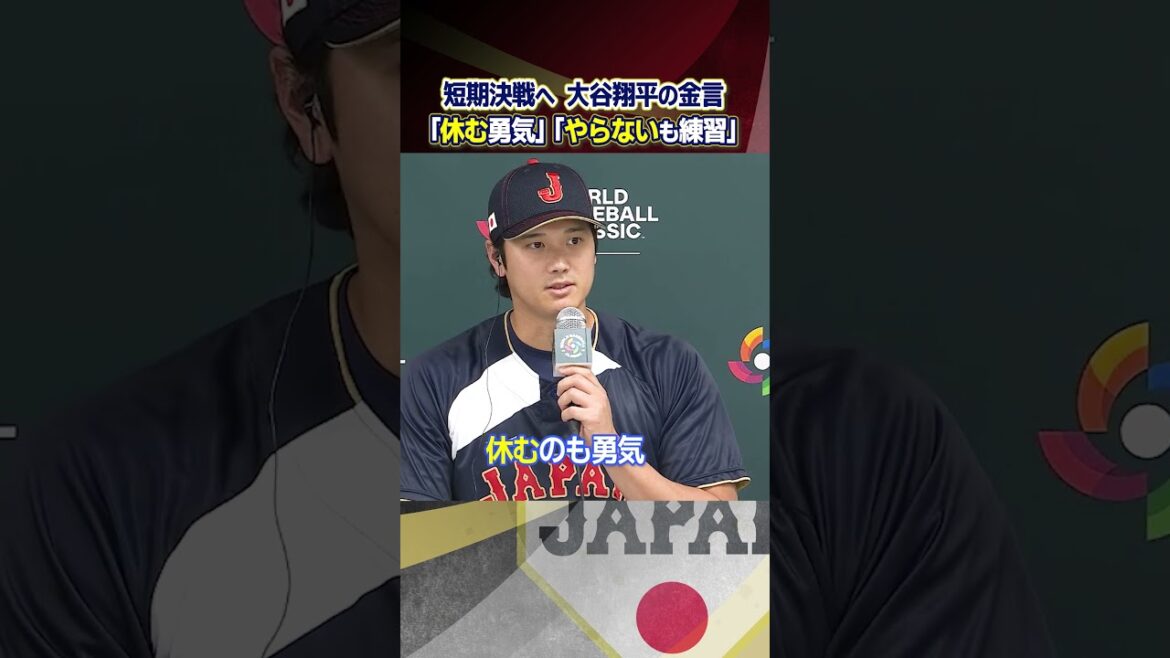 [Les mots d'or de Shohei Otani pour la bataille décisive à court terme]"Courage de se reposer" "Pratiquez ce que vous ne faites pas" | Classique mondiale de baseball (WBC)
