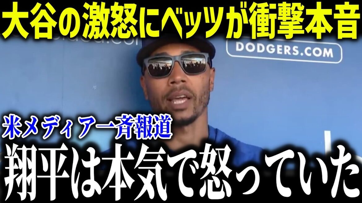 [Shohei Otani]Le témoignage choquant de Betts selon lequel "Shohei était vraiment en colère" provoque un tollé à travers les États-Unis[Réaction à l'étranger/MLB/Major/Baseball]