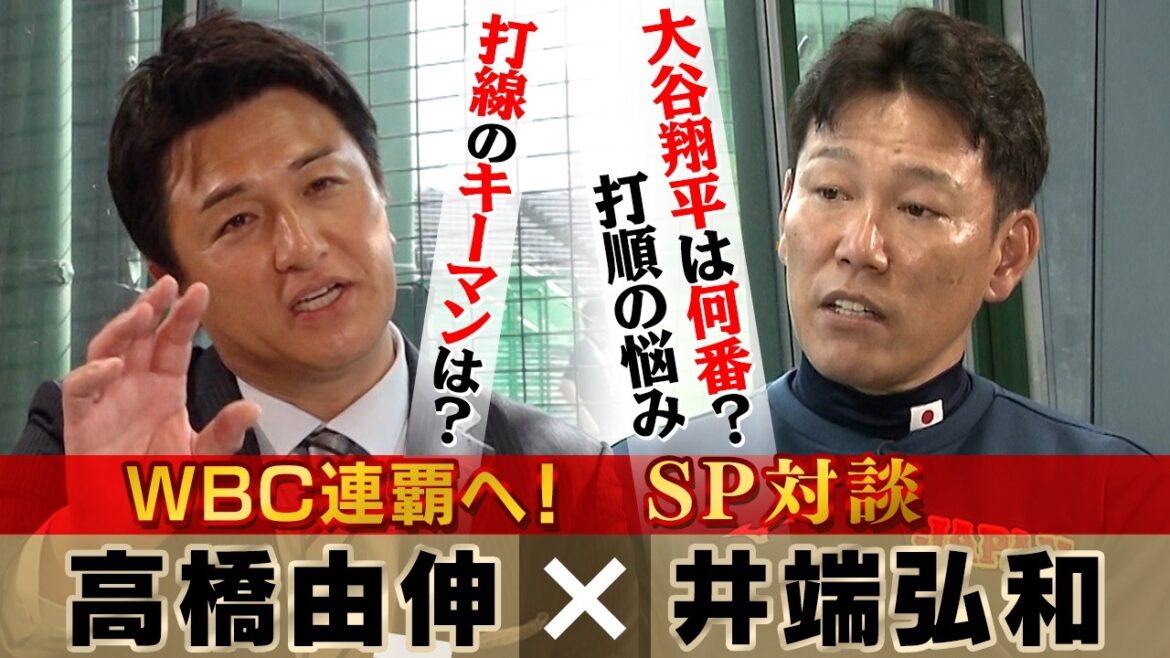 [Mon allié a des « inquiétudes concernant l'ordre des frappeurs »]Quel est le numéro de Shohei Otani ? Yoshinobu Takahashi frappe directement le manager de Samurai Japan, Ibata (Partie 2) Qui détient la clé de la « ligne de frappeurs la plus forte de l'histoire » ? ｜Classique mondiale de baseball (WBC)