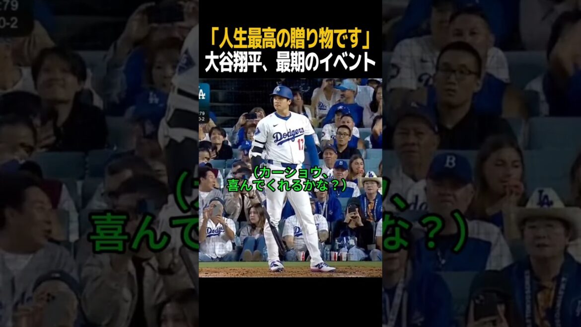 Le plus beau cadeau de la vie, le dernier événement de Shohei Otani Le plus beau cadeau de la vie, le dernier événement de Shohei Otani