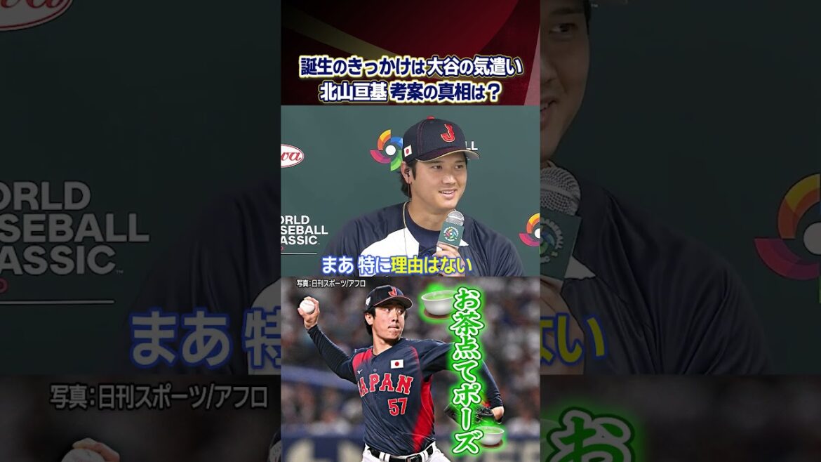 [L'histoire derrière la naissance de la pose de préparation du thé]Considération de Shohei Otani Quelle est la vérité derrière l'idée de Wataru Kitayama ? ｜Classique mondiale de baseball (WBC)