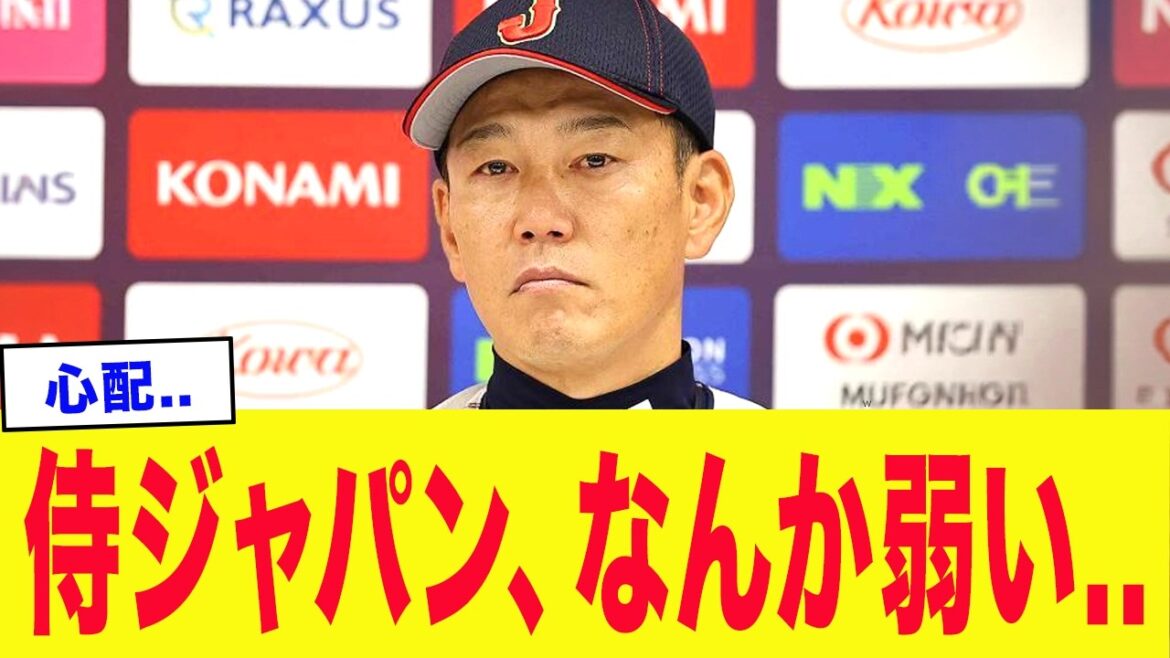 La raison pour laquelle Samurai Japan est faible est révélée...[WBC2026]