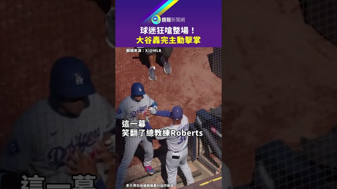 MLB/Shohei Ohtani a salué l'entraîneur-chef Roberts et a ri de bon cœur après que les fans des Padres l'aient étouffé｜#mirror