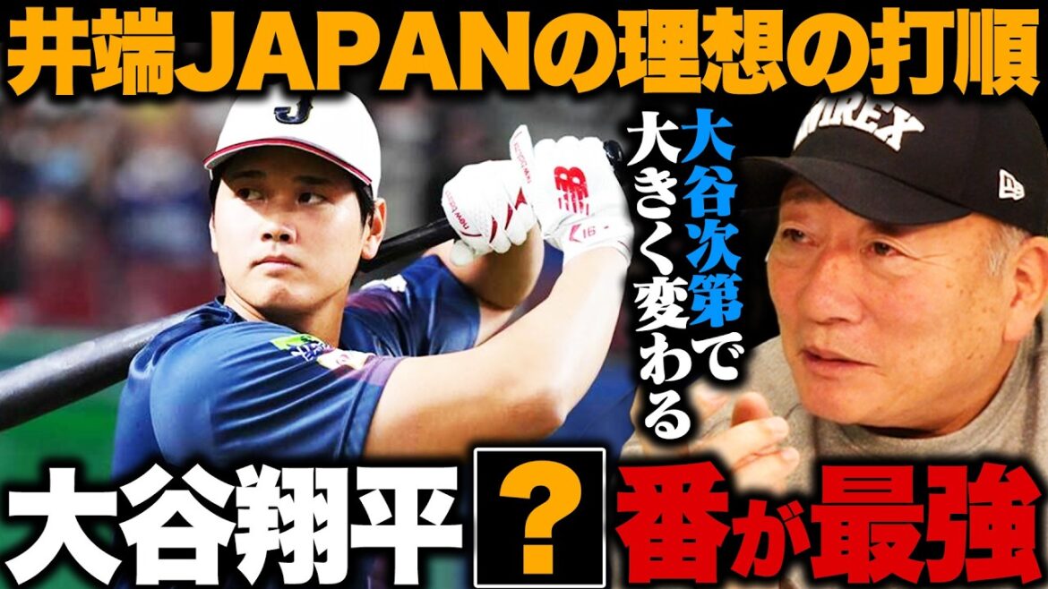 [WBC]L'ordre de frappe optimal de Shohei Ohtani est-il le numéro 1 ? Numéro 2 ? Qui devrait frapper l'avant et l'arrière... Kondo ou Seiya Suzuki ? L'avis de Yutaka Takagi !