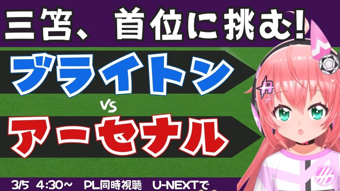 Visualisation simultanée PL/commentaires en direct | Kaoru Mitoma devrait être dans la formation de départ Brighton contre Arsenal BHAARS #Premier League Fluffy☆Soccer VTuber #Hikari Riria *Vidéo disponible sur U-NEXT !